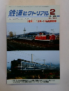 鉄道ピクトリアル　2005年2月号 No. 757