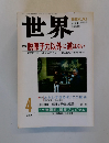 世界　第673号 2000年4月1日発行