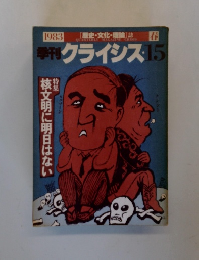 季刊クライシス　1983年春号