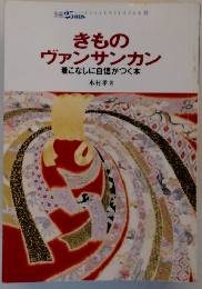 きもの ヴァンサンカン