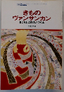 きもの ヴァンサンカン