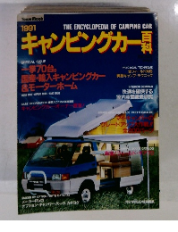キャンピングカー百科　1991