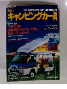 キャンピングカー百科　1991