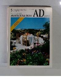 アーキテクチュラル・ダイジェスト・ジャパン No. 7 1984年5月号