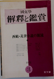 解釋と鑑賞　1973年3月号