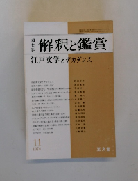 解釈と鑑賞　江戸文学とデカダンス　1976年11月号