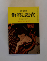 解釋と鑑賞　5月臨時増刊号 秘められた文学V