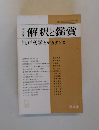 解釈と鑑賞　江戸文学とデカダンス　1976年11月号