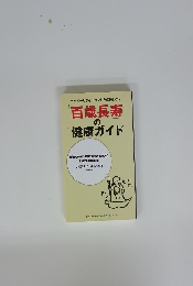 百歳長寿の健康ガイド