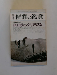 國文學 解釈と鑑賞　1975年2月号