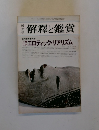 國文學 解釈と鑑賞　1975年2月号