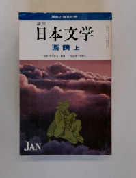 日本文学 西鶴上