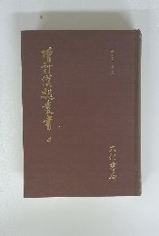 噌訂漢魏叢書　4