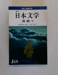 日本文学　西鶴　下