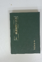 宋元人説部叢書　下