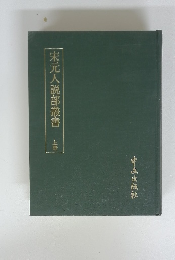 宋元人説部叢書　上冊