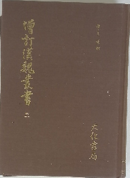 增訂漢魏叢書　三