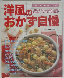 洋風のおかず自慢