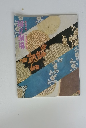 国立劇場　第一四二回