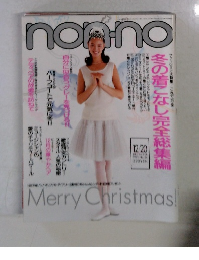 non-no ノンノ 1991年12/20号