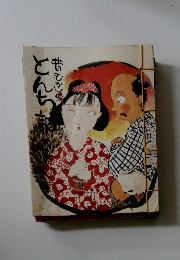 昔むかしのとんち話 第一集