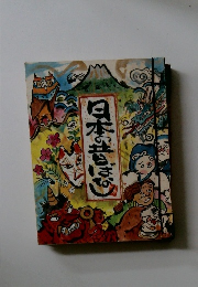 日本の昔ばなし