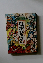 日本の昔ばなし