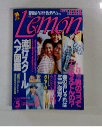 レモン　1992年5月号