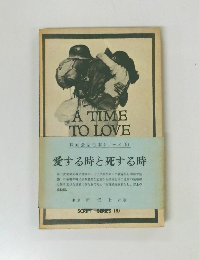 愛する時と死する時