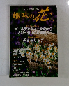 趣味の花　春号
