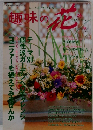 趣味の花　1998秋号