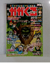 週刊かがくる　2005年7/24号