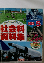 社会科資料集　2008　5
