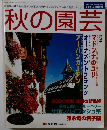 秋の園芸　2000年秋号
