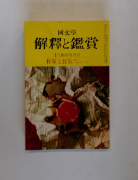 國文學 解釈と鑑賞　1月臨時増刊号