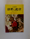 國文學 解釈と鑑賞　1月臨時増刊号