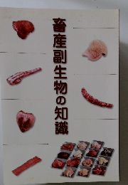 畜産副生物の知識