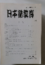 日本語教育　119号　2003 10