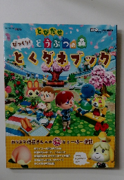 びっくり！どうぶつの森とくダネブック