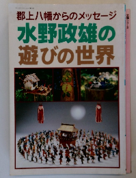 郡上八幡からのメッセージ水野政雄の遊びの世界
