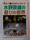 郡上八幡からのメッセージ水野政雄の遊びの世界