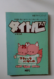 タイトルぶっく　② 衣料品
