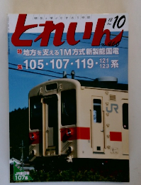 とれいん　2013年10月号