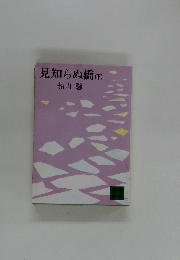 見知らぬ橋(下)