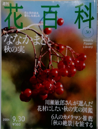 週刊花百科　No.30　2004年9/30号