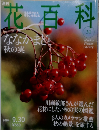 週刊花百科　No.30　2004年9/30号