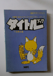 タイトルブック　1生鲜三品