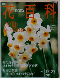 週刊花百科　No.42　2004年12/23号