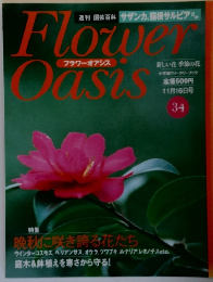 フラワーオアシス　No.34　11月16日号