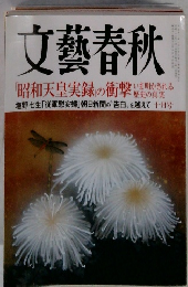 文藝春秋　2014年 10月号